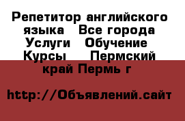 Репетитор английского языка - Все города Услуги » Обучение. Курсы   . Пермский край,Пермь г.